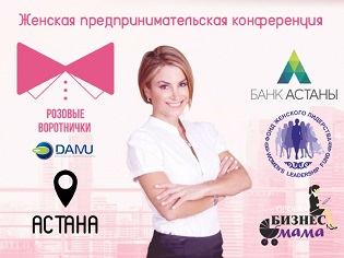 4 ноября в г. АстанА пройдет конференция «Розовые воротнички»