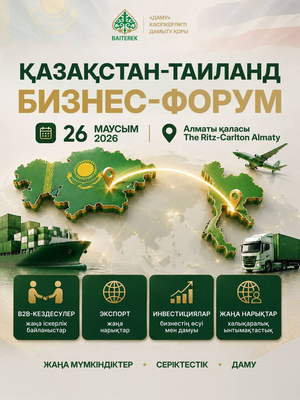 «Даму» Қоры кәсіпкерлерді Қазақстан–Таиланд бизнес-форумына қатысуға шақырады.