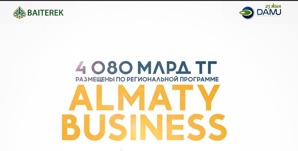По региональной программе «Алматы Бизнес» Фонд «Даму» разместил средства 