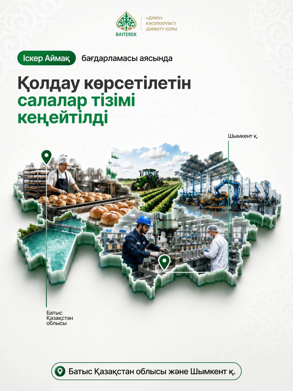 Предпринимателям Шымкента и Западно-Казахстанской области стали доступны дополнительные виды государственной поддержки по программе «Іскер Аймақ»