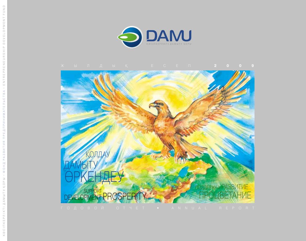 Годовой отчет АО «Фонд развития предпринимательства «Даму» за 2009 год