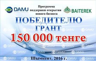 ЦОП Фонда «Даму» в г. Шымкент приглашает к участию в конкурсной программе «Поддержка открытия нового бизнеса»