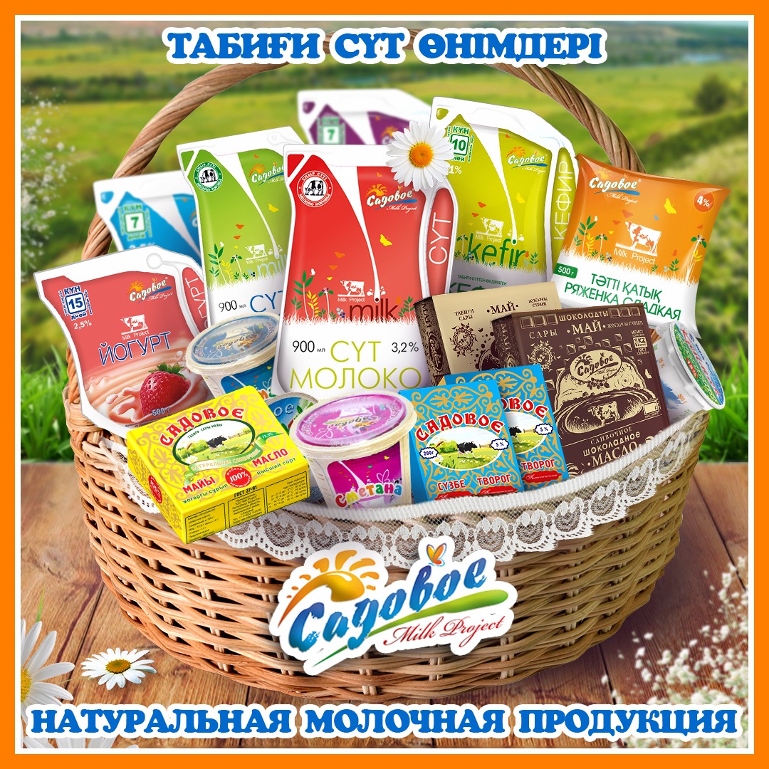 Сүтті өңдей отырып – болашақты құрамыз.