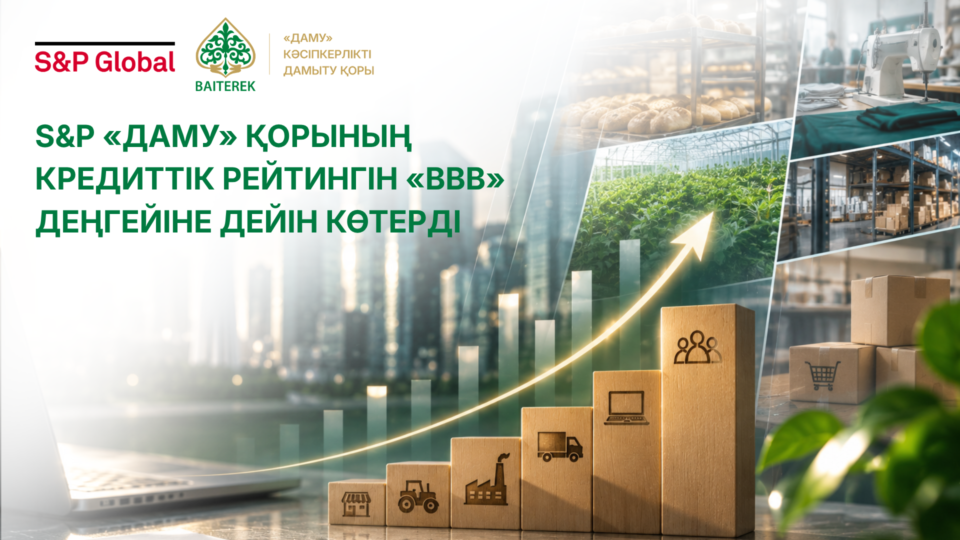 S&P повысило кредитный рейтинг Фонда «Даму» до «BBB»