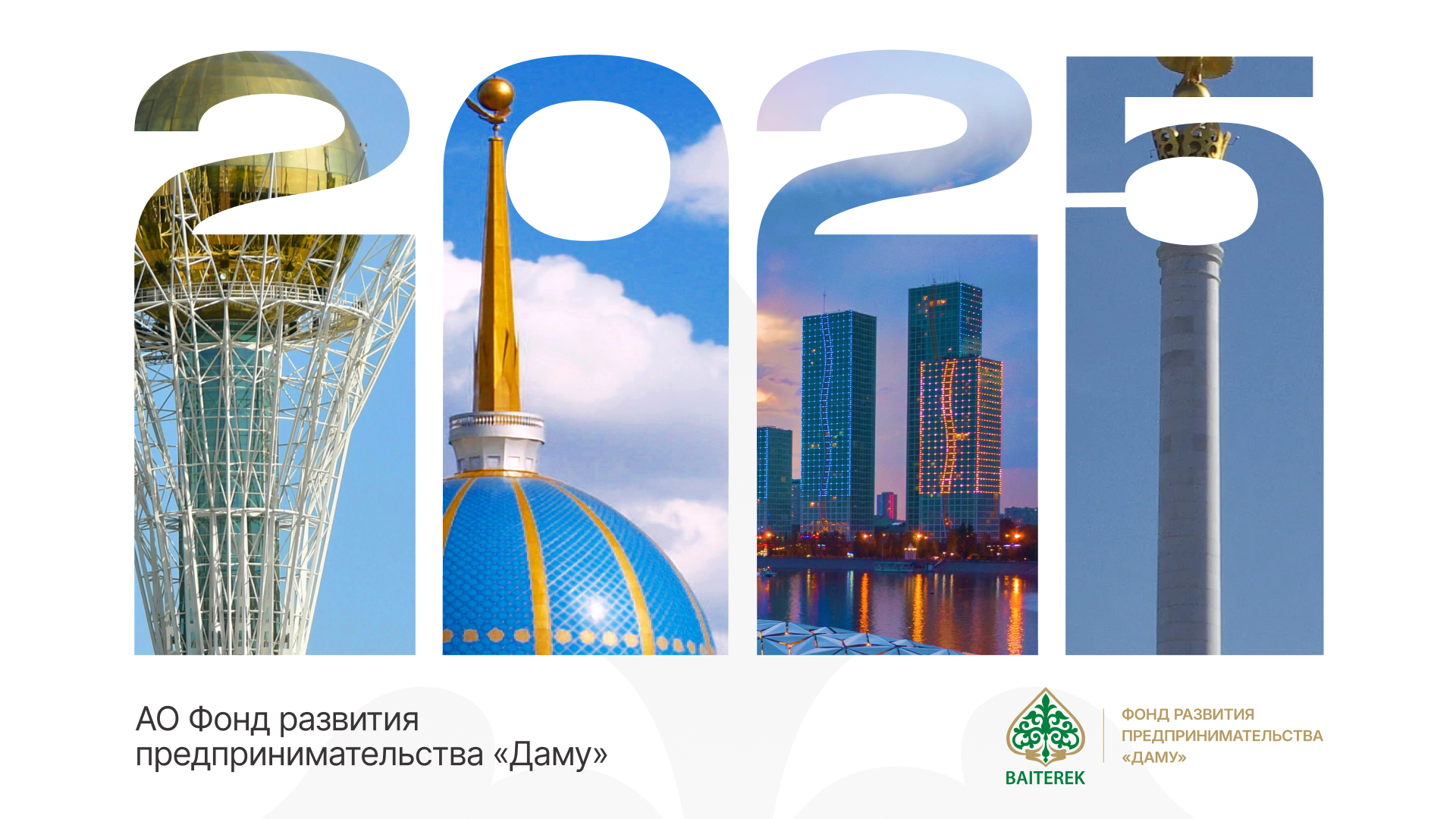 Годовой отчет АО «Фонд развития предпринимательства «Даму» за 2025 год