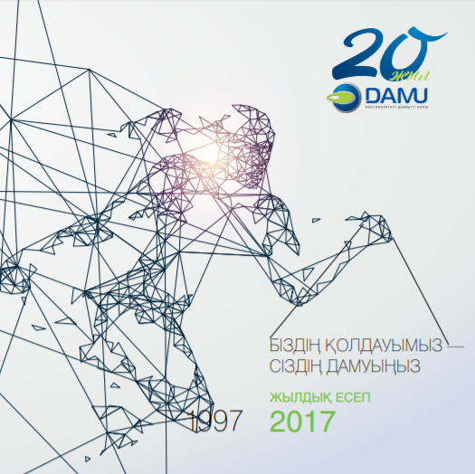 Годовой отчет АО «Фонд развития предпринимательства «Даму» за 2017 год