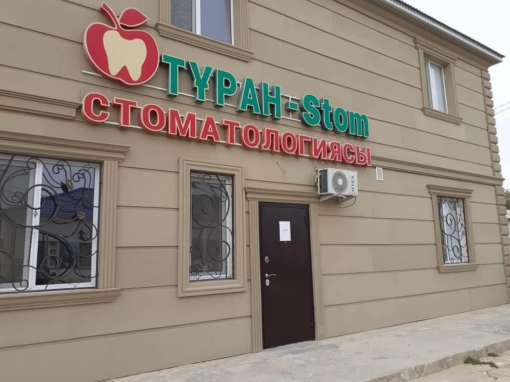 Благодаря господдержке в Бейнеуском районе успешно работает стоматологический кабинет «Turan_Stom»