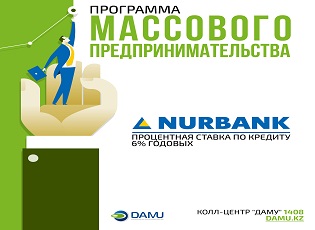 Перевод третьего транша в АО «Нурбанк» в рамках программы развития продуктивной занятости и массового предпринимательства