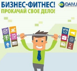01 ноября 2017 г. в Шымкенте пройдет мастер-класс от Даната Жумина в рамках проекта "Бизнес Фитнес"