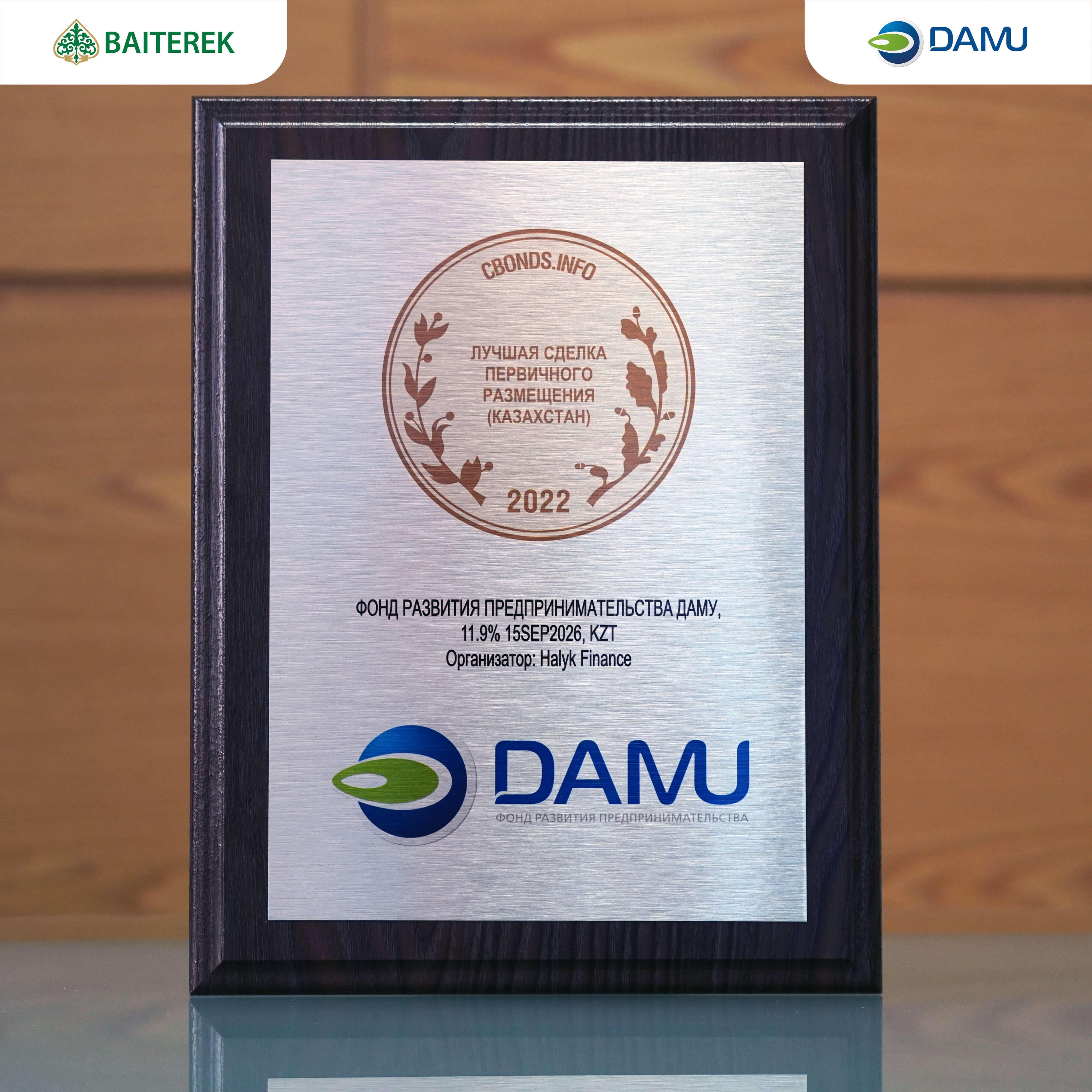 Фонд «Даму» признан победителем в номинации «Лучшая сделка первичного размещения (Казахстан)» ежегодной премии Cbonds Awards