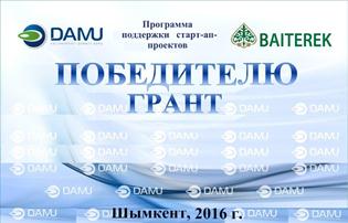 ЦОП Фонда «Даму» в Шымкенте и Туркестане приглашают принять участие в конкурсной программе «Поддержка открытия нового бизнеса» для начинающих бизнесменов