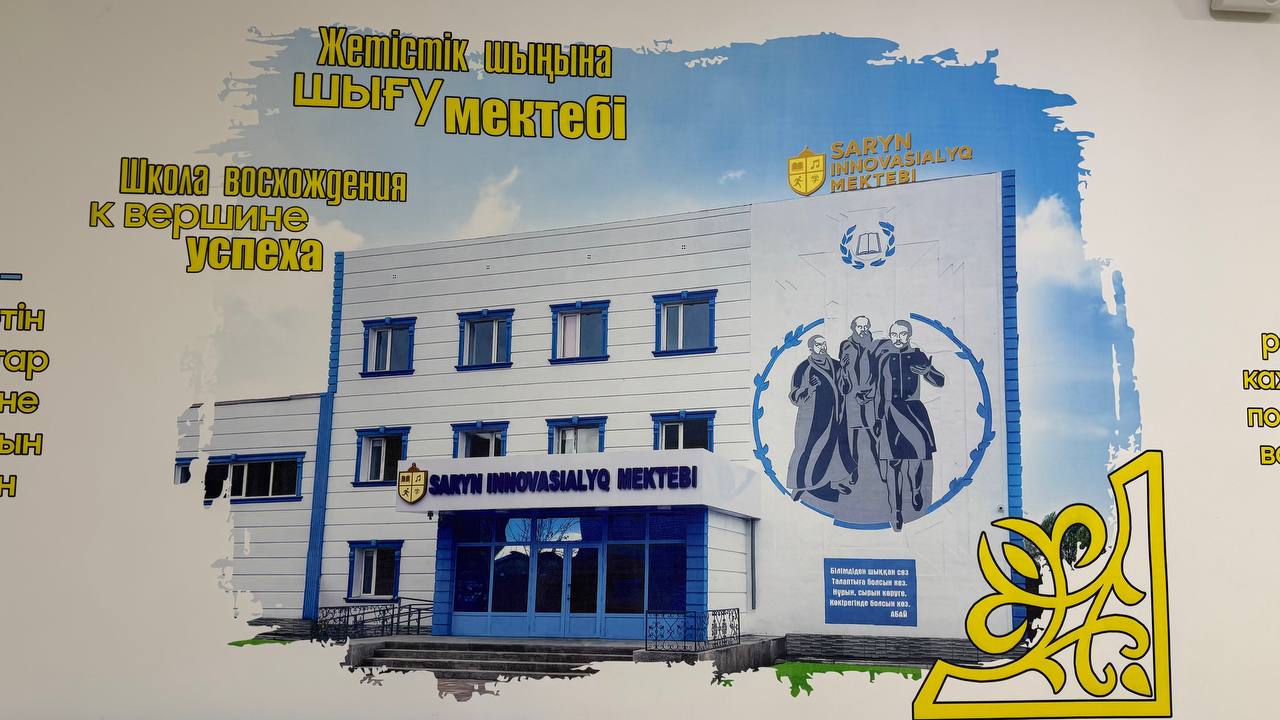 Болашақ көшбасшылар өсетін кеңістік!