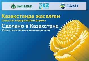6-8 мая в Астане пройдет выставка «Сделано в Казахстане», в рамках которой состоится Форум казахстанских производителей, получивших государственную поддержку