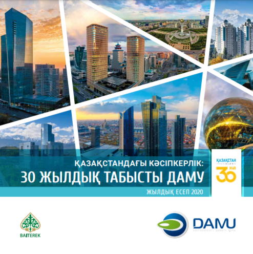 Годовой отчет АО «Фонд развития предпринимательства «Даму» за 2020 год