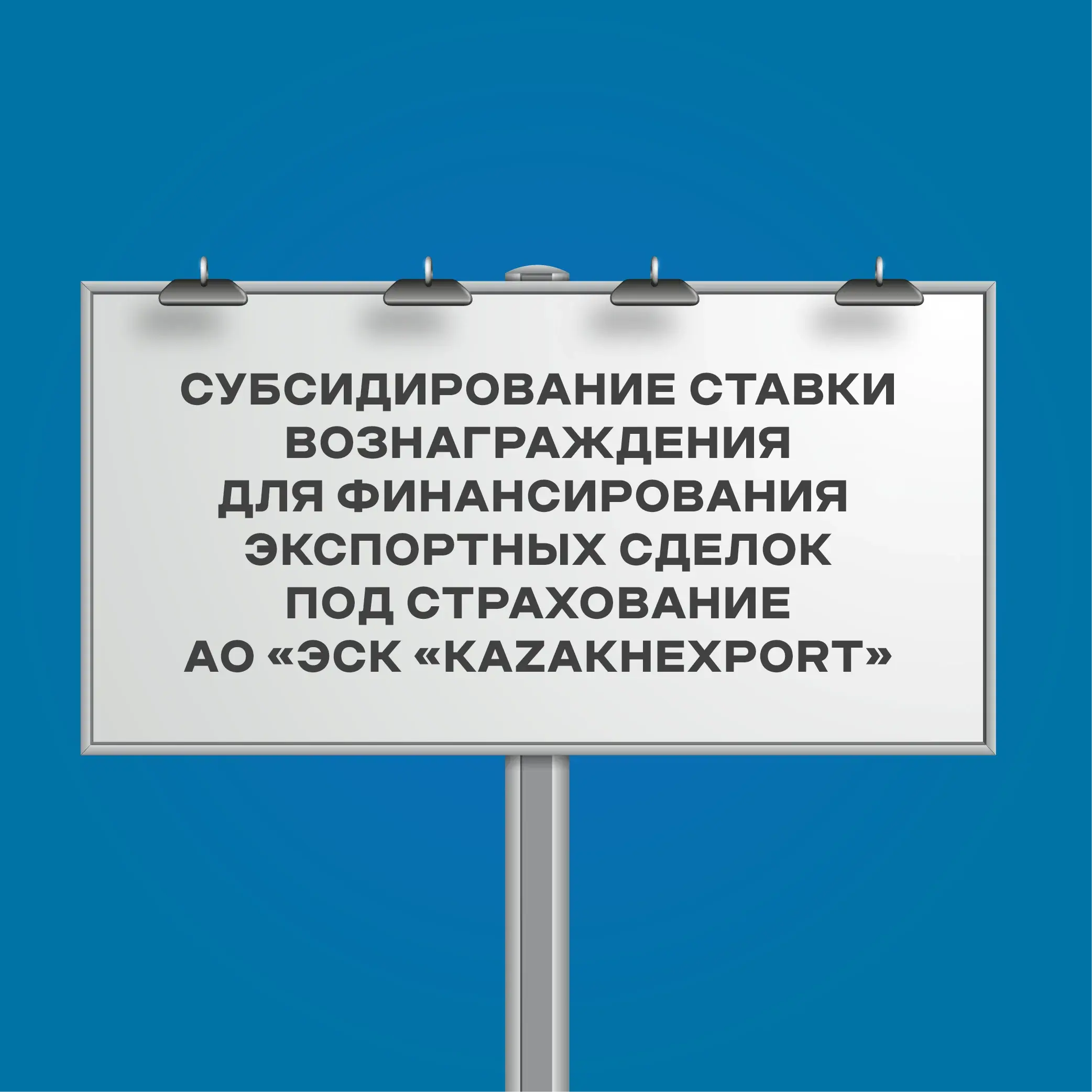 Субсидирование ставки вознаграждения для финансирования экспортных сделок под страхование АО «ЭСК «KazakhExport»