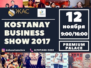 12 ноября в Костанае состоится 3-яярмарка «Kostanay Business Show 2017»